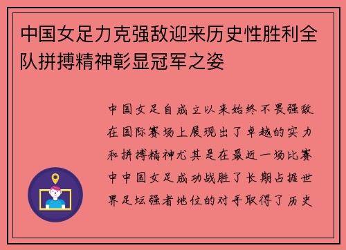 中国女足力克强敌迎来历史性胜利全队拼搏精神彰显冠军之姿