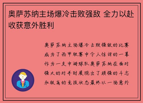 奥萨苏纳主场爆冷击败强敌 全力以赴收获意外胜利