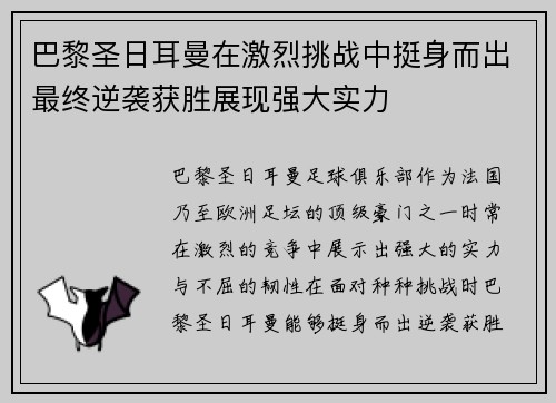 巴黎圣日耳曼在激烈挑战中挺身而出最终逆袭获胜展现强大实力