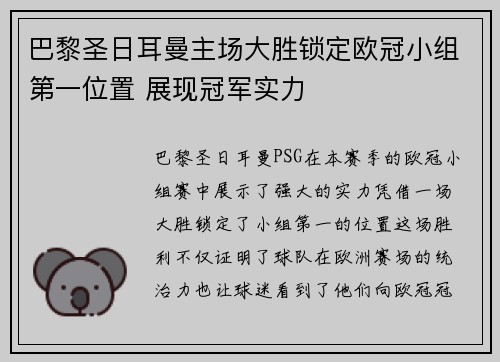 巴黎圣日耳曼主场大胜锁定欧冠小组第一位置 展现冠军实力