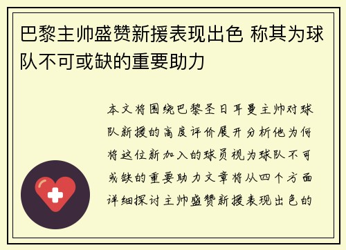 巴黎主帅盛赞新援表现出色 称其为球队不可或缺的重要助力