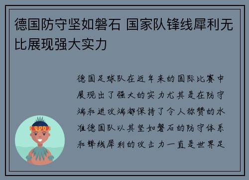 德国防守坚如磐石 国家队锋线犀利无比展现强大实力