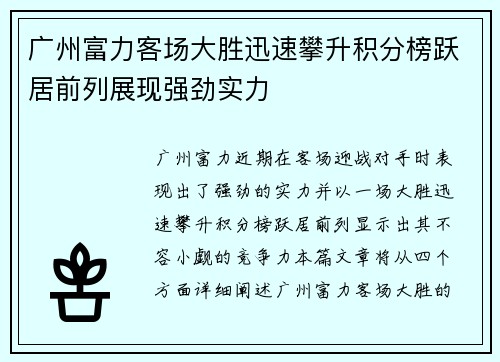广州富力客场大胜迅速攀升积分榜跃居前列展现强劲实力