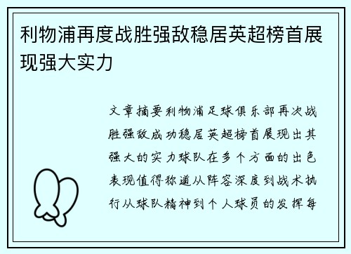 利物浦再度战胜强敌稳居英超榜首展现强大实力