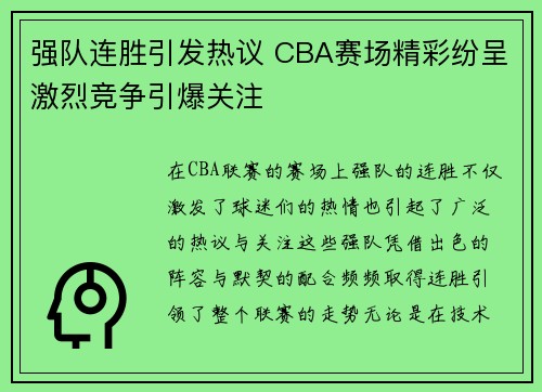 强队连胜引发热议 CBA赛场精彩纷呈激烈竞争引爆关注