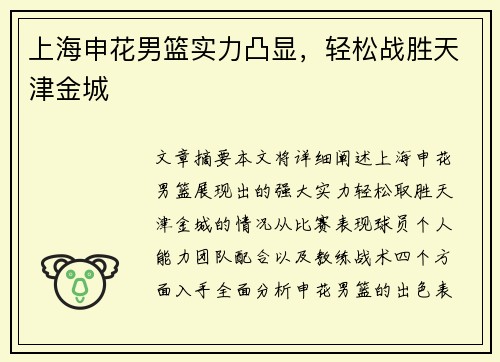上海申花男篮实力凸显，轻松战胜天津金城