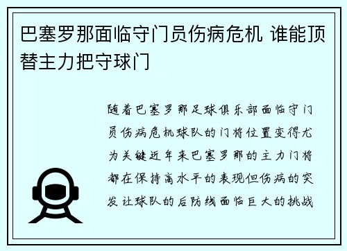 巴塞罗那面临守门员伤病危机 谁能顶替主力把守球门
