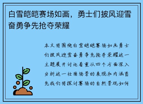 白雪皑皑赛场如画，勇士们披风迎雪奋勇争先抢夺荣耀
