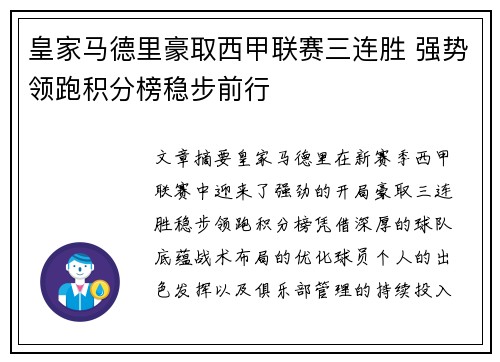 皇家马德里豪取西甲联赛三连胜 强势领跑积分榜稳步前行