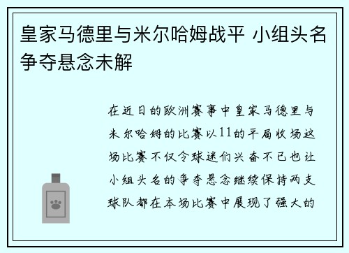 皇家马德里与米尔哈姆战平 小组头名争夺悬念未解