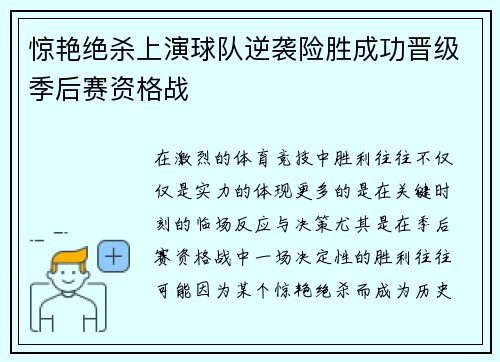 惊艳绝杀上演球队逆袭险胜成功晋级季后赛资格战