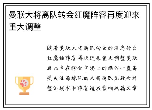 曼联大将离队转会红魔阵容再度迎来重大调整