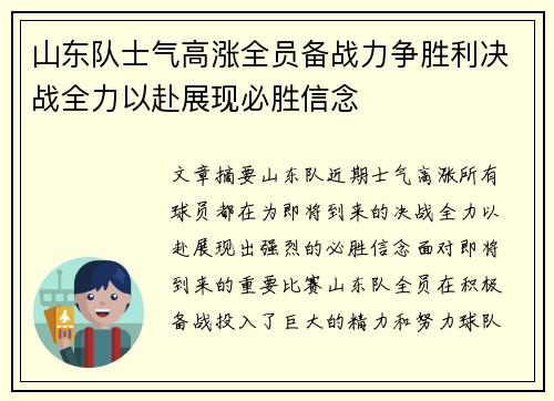 山东队士气高涨全员备战力争胜利决战全力以赴展现必胜信念