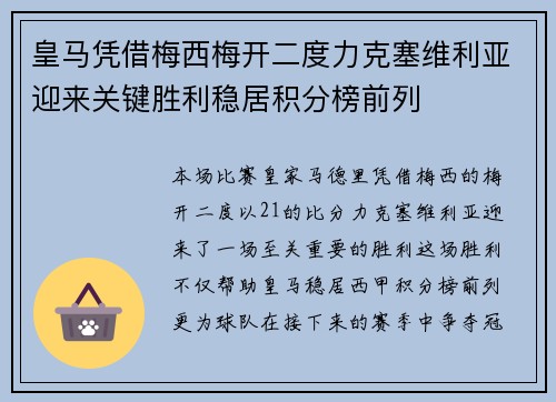皇马凭借梅西梅开二度力克塞维利亚迎来关键胜利稳居积分榜前列