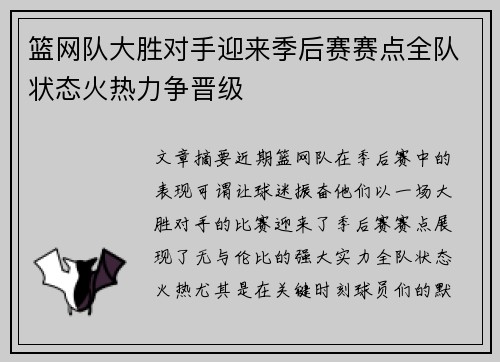 篮网队大胜对手迎来季后赛赛点全队状态火热力争晋级