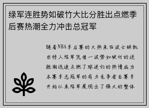 绿军连胜势如破竹大比分胜出点燃季后赛热潮全力冲击总冠军