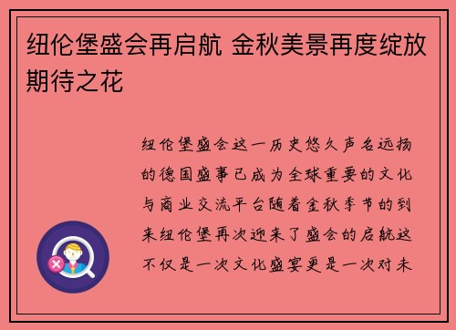 纽伦堡盛会再启航 金秋美景再度绽放期待之花