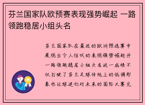 芬兰国家队欧预赛表现强势崛起 一路领跑稳居小组头名
