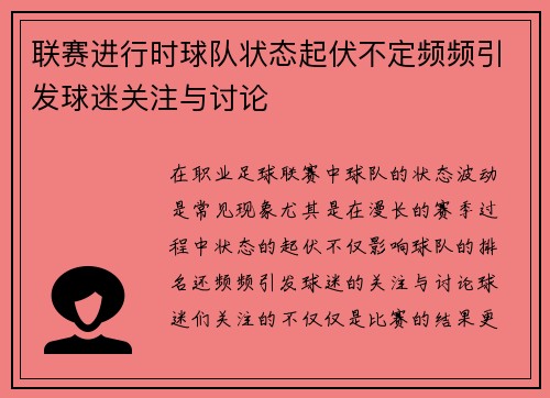 联赛进行时球队状态起伏不定频频引发球迷关注与讨论