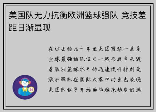 美国队无力抗衡欧洲篮球强队 竞技差距日渐显现