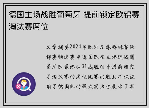 德国主场战胜葡萄牙 提前锁定欧锦赛淘汰赛席位