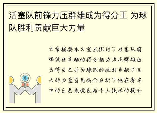 活塞队前锋力压群雄成为得分王 为球队胜利贡献巨大力量