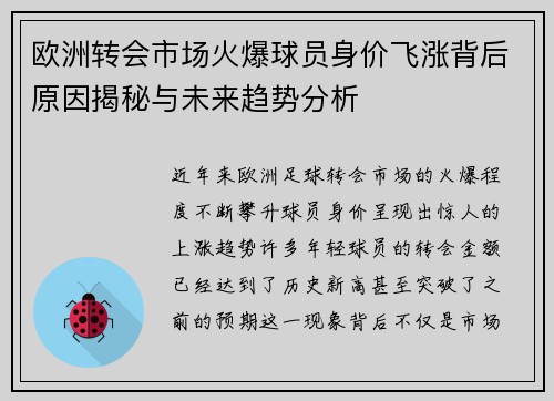欧洲转会市场火爆球员身价飞涨背后原因揭秘与未来趋势分析