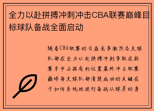 全力以赴拼搏冲刺冲击CBA联赛巅峰目标球队备战全面启动
