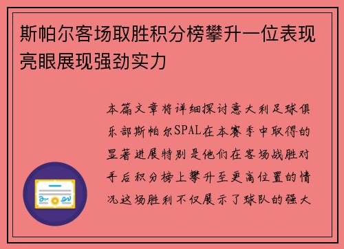 斯帕尔客场取胜积分榜攀升一位表现亮眼展现强劲实力