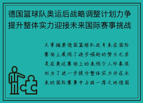 德国篮球队奥运后战略调整计划力争提升整体实力迎接未来国际赛事挑战