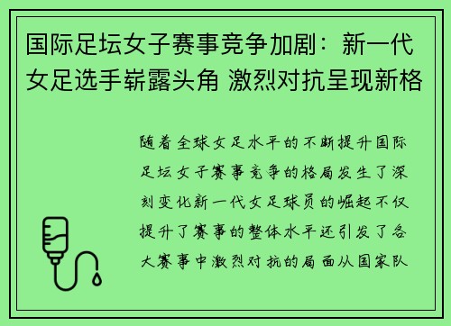 国际足坛女子赛事竞争加剧：新一代女足选手崭露头角 激烈对抗呈现新格局