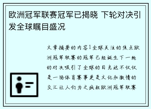 欧洲冠军联赛冠军已揭晓 下轮对决引发全球瞩目盛况