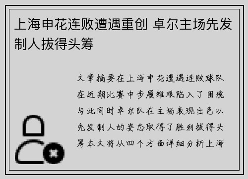 上海申花连败遭遇重创 卓尔主场先发制人拔得头筹