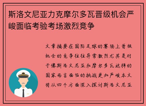 斯洛文尼亚力克摩尔多瓦晋级机会严峻面临考验考场激烈竞争