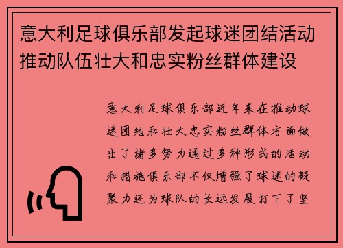 意大利足球俱乐部发起球迷团结活动推动队伍壮大和忠实粉丝群体建设