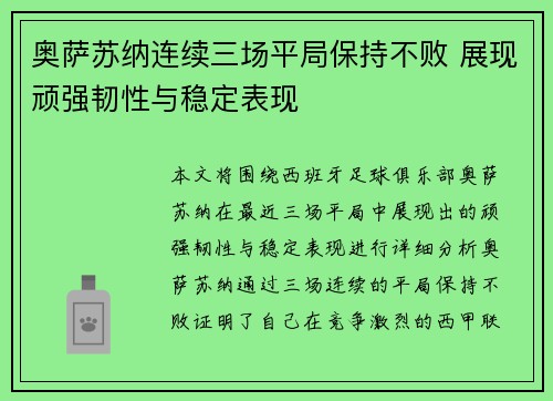 奥萨苏纳连续三场平局保持不败 展现顽强韧性与稳定表现
