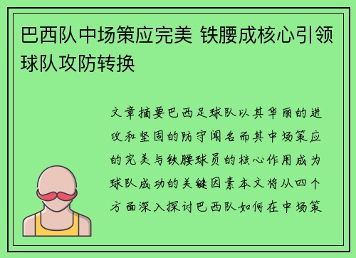 巴西队中场策应完美 铁腰成核心引领球队攻防转换