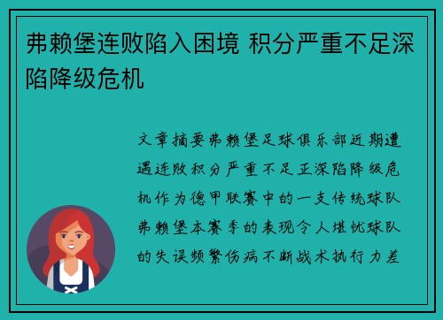 弗赖堡连败陷入困境 积分严重不足深陷降级危机