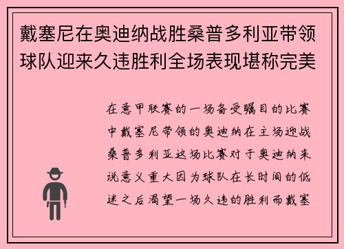 戴塞尼在奥迪纳战胜桑普多利亚带领球队迎来久违胜利全场表现堪称完美