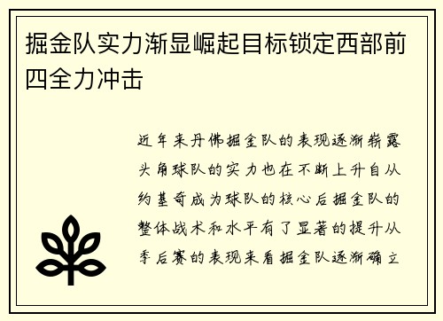 掘金队实力渐显崛起目标锁定西部前四全力冲击