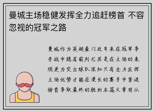 曼城主场稳健发挥全力追赶榜首 不容忽视的冠军之路