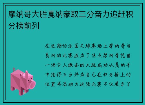 摩纳哥大胜戛纳豪取三分奋力追赶积分榜前列