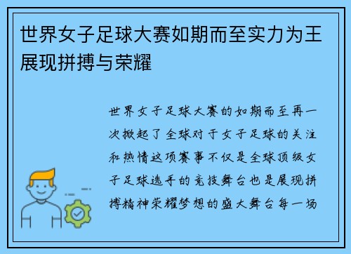 世界女子足球大赛如期而至实力为王展现拼搏与荣耀