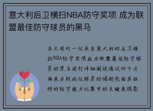 意大利后卫横扫NBA防守奖项 成为联盟最佳防守球员的黑马
