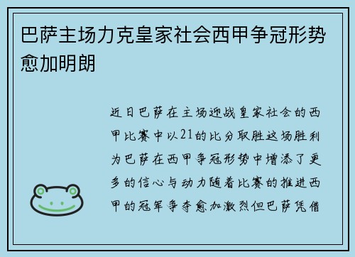 巴萨主场力克皇家社会西甲争冠形势愈加明朗