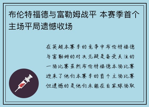 布伦特福德与富勒姆战平 本赛季首个主场平局遗憾收场