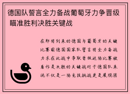 德国队誓言全力备战葡萄牙力争晋级 瞄准胜利决胜关键战