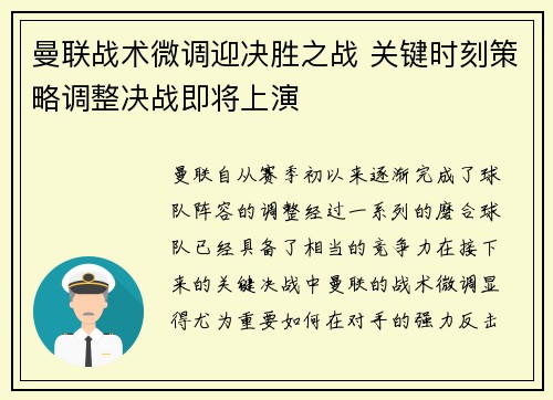 曼联战术微调迎决胜之战 关键时刻策略调整决战即将上演