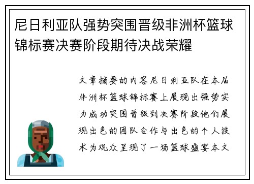尼日利亚队强势突围晋级非洲杯篮球锦标赛决赛阶段期待决战荣耀