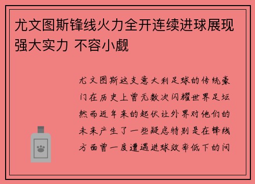 尤文图斯锋线火力全开连续进球展现强大实力 不容小觑